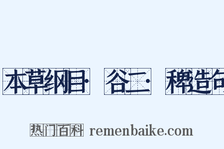 本草纲目·谷二·稗造句是什么意思的图片